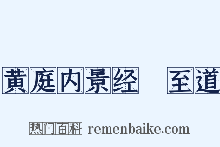 黄庭内景经・至道是什么意思的图片